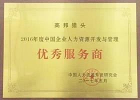 2016年度中國(guó)企業(yè)人力資源開(kāi)發(fā)與管理優(yōu)秀服務(wù)商